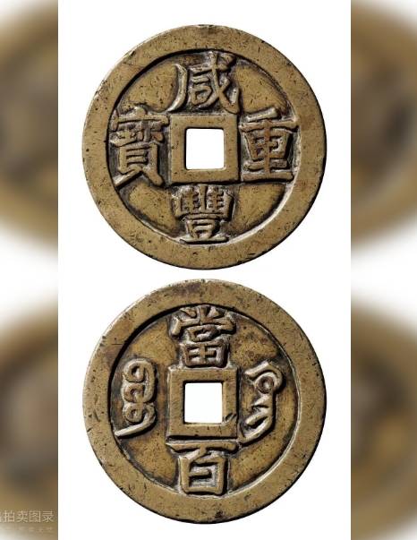 古币今拍：古钱币花币近年拍卖成交价格参考