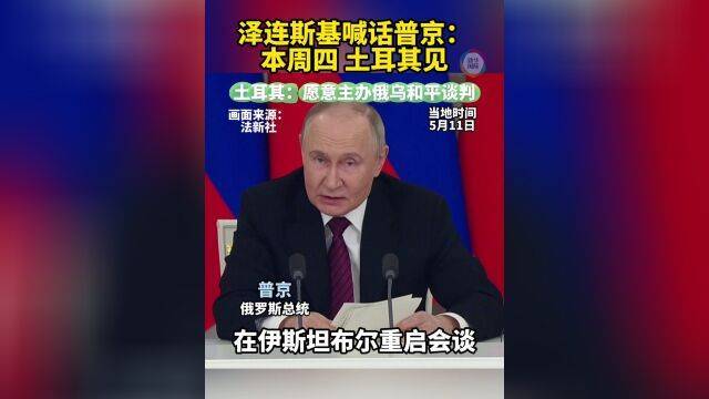 泽连斯基喊话普京：本周四土耳其见