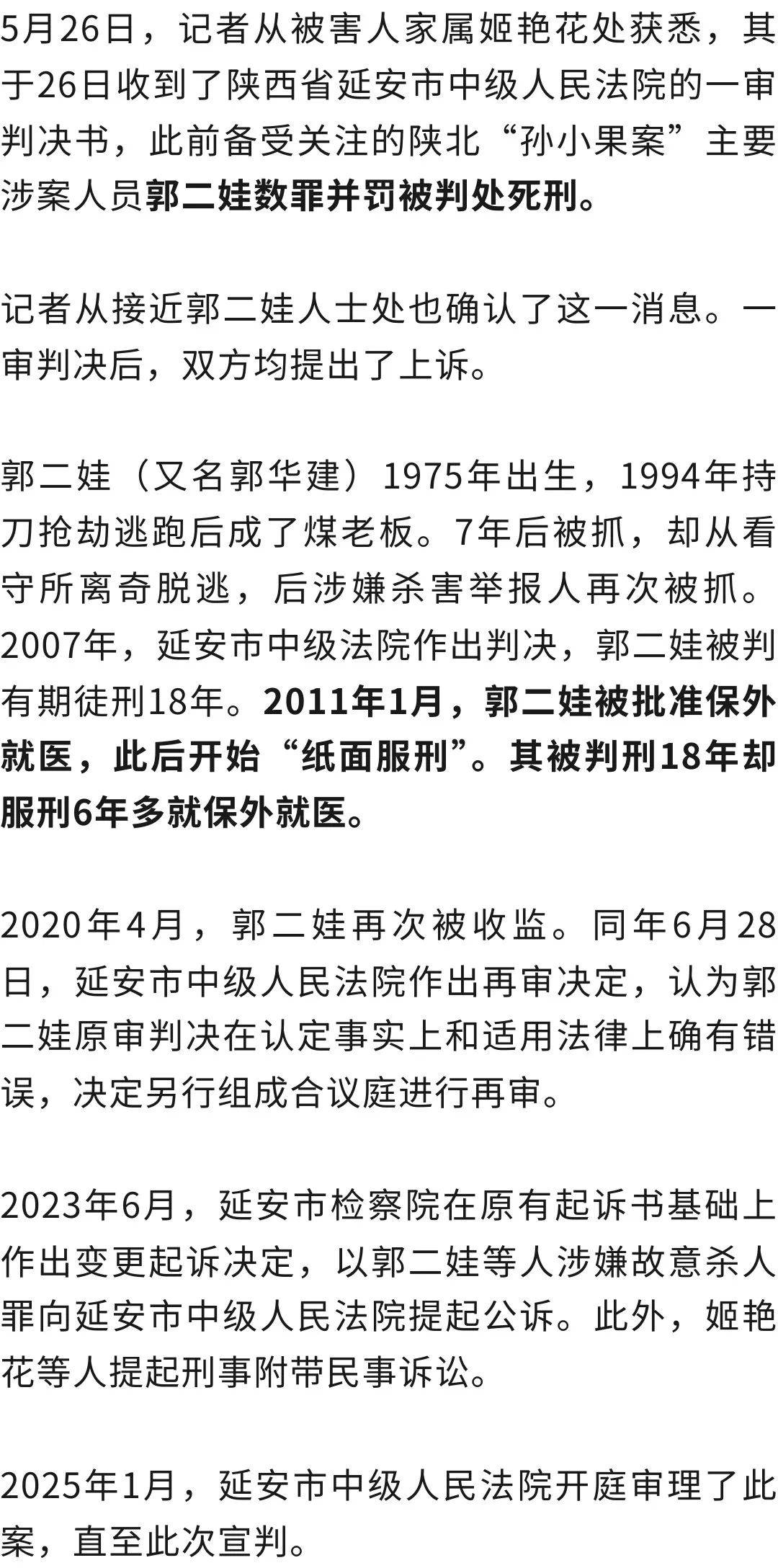 羁押期间脱逃杀害举报人，郭二娃再审被判死刑