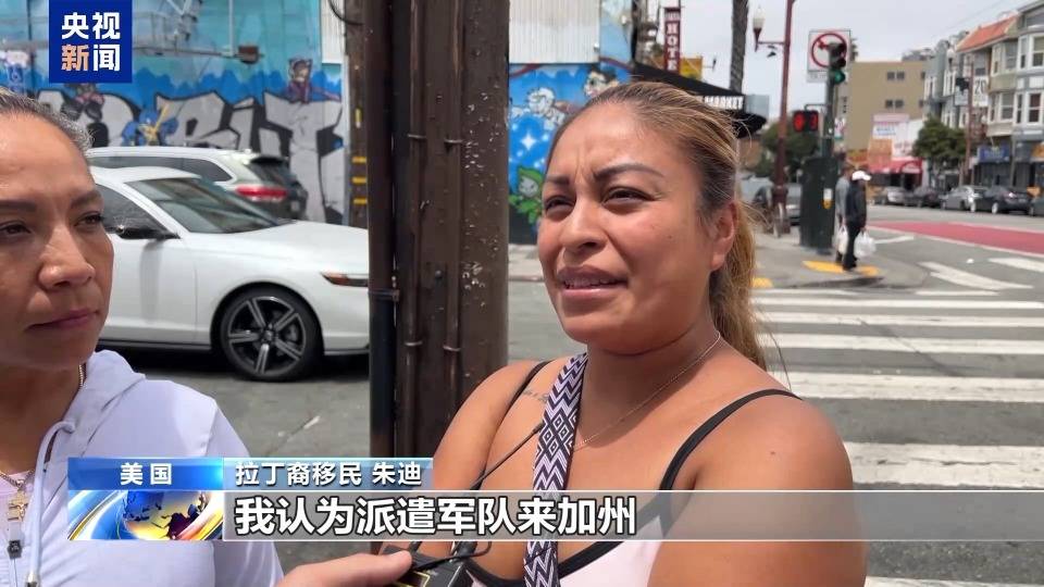 央视记者探访旧金山拉丁裔社区 民众谴责美政府派军不顾后果
