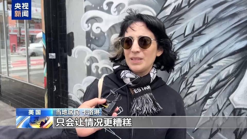 央视记者探访旧金山拉丁裔社区 民众谴责美政府派军不顾后果