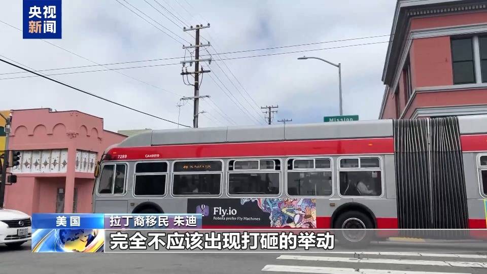 央视记者探访旧金山拉丁裔社区 民众谴责美政府派军不顾后果