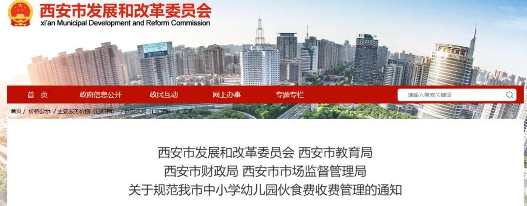 西安重要通知！事关中小学幼儿园伙食费