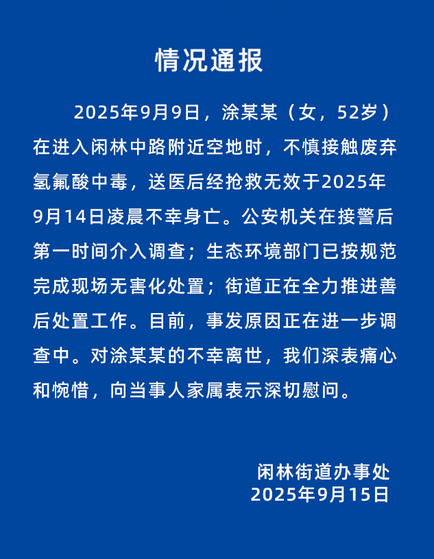 52岁女子误踩氢氟酸中毒身亡，杭州官方通报