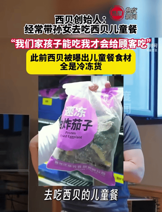 贾国龙称经常带孙女吃西贝儿童餐：自家孩子能吃才给顾客吃；西贝被指西兰花保质期2年