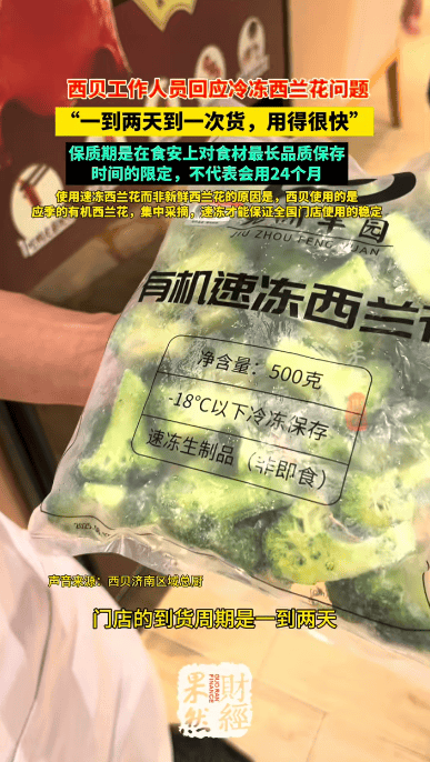 贾国龙称经常带孙女吃西贝儿童餐：自家孩子能吃才给顾客吃；西贝被指西兰花保质期2年