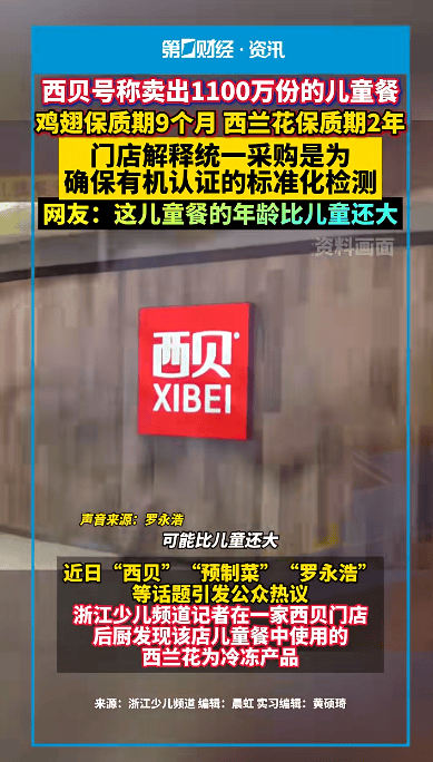 贾国龙称经常带孙女吃西贝儿童餐：自家孩子能吃才给顾客吃；西贝被指西兰花保质期2年